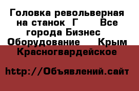 Головка револьверная на станок 1Г340 - Все города Бизнес » Оборудование   . Крым,Красногвардейское